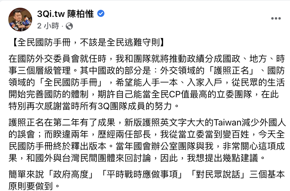全民國防手冊終於釋出 陳柏惟：仍有很多可以進步的地方