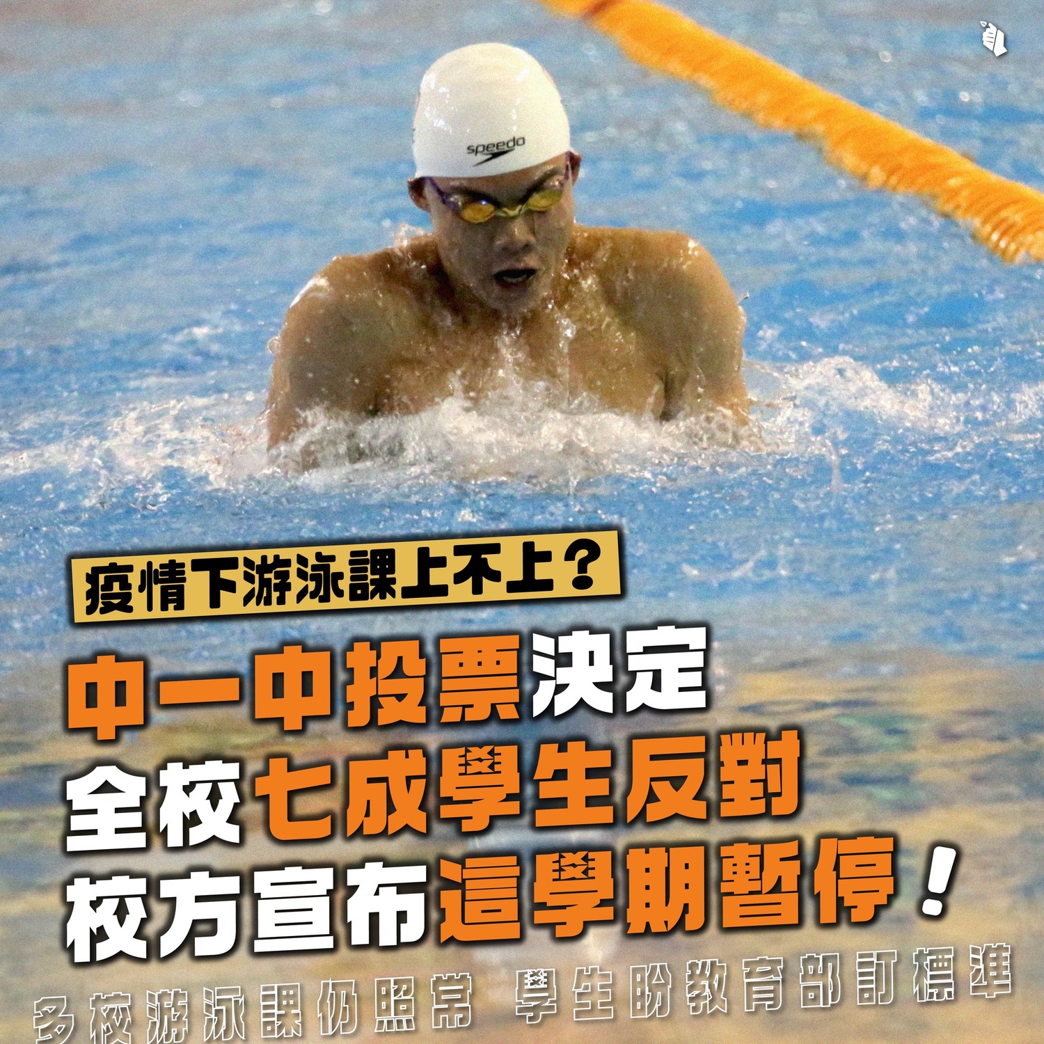 疫情下的游泳課是否要上惹議 青民協籲教育部應有指引