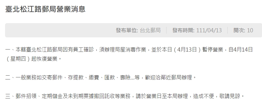 台北市松江郵局窗口人員確診，今日停業。   圖：擷取自中華郵政官網