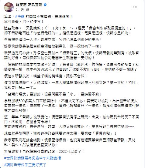 「我挺陳時中」 羅友志：重點在準確度！再說快篩多貴的政客可以滾了！