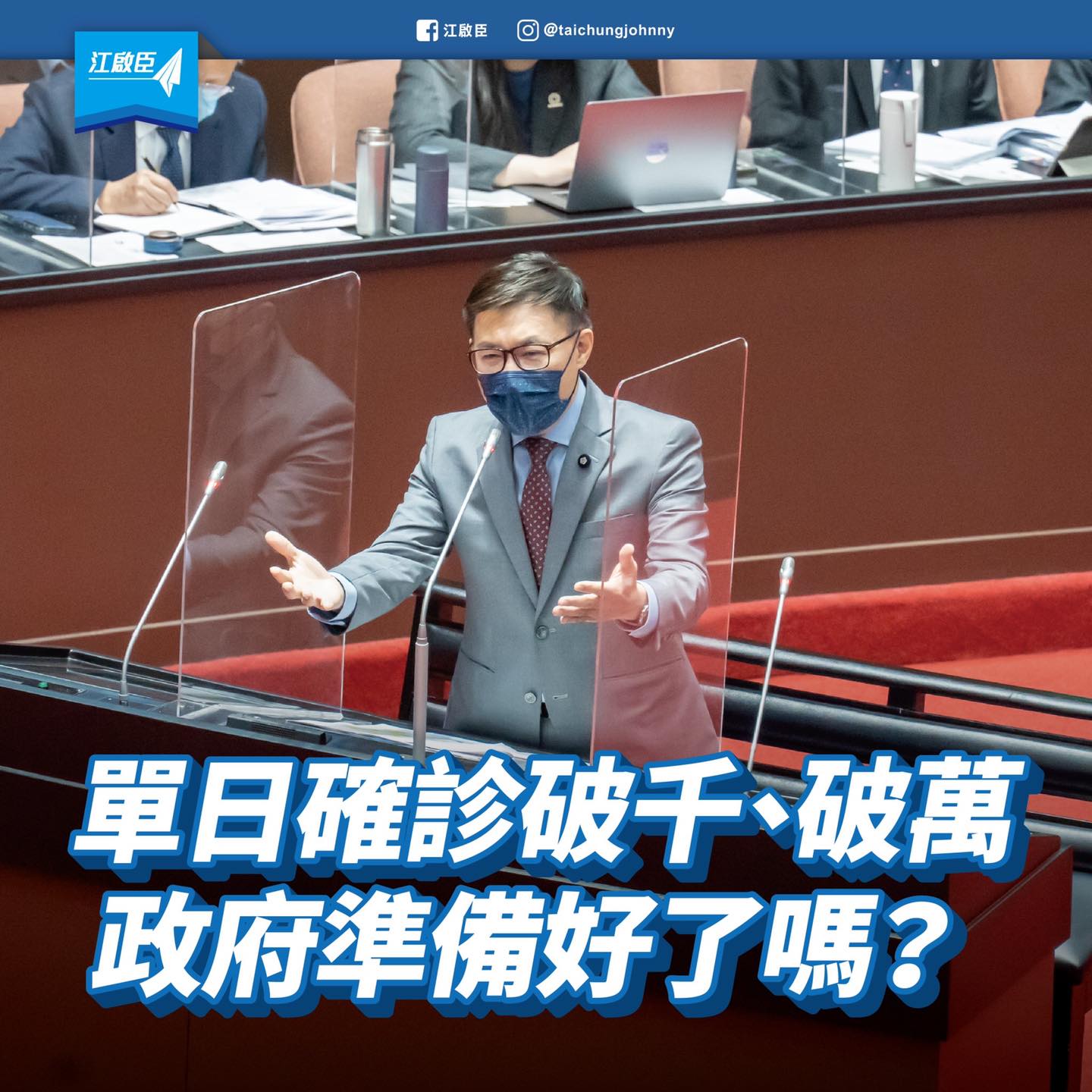 新停課標準掀爭議 面對單日確診破千、破萬 江啟臣憂 : 政府準備好了嗎？