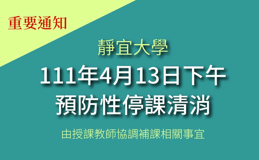 靜宜大學1名學生確診 下午全校清消