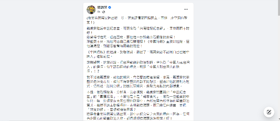 支持蔣萬安跨出這一步！蔡詩萍 : 蔣家評價要回歸民主 而非空洞聖堂