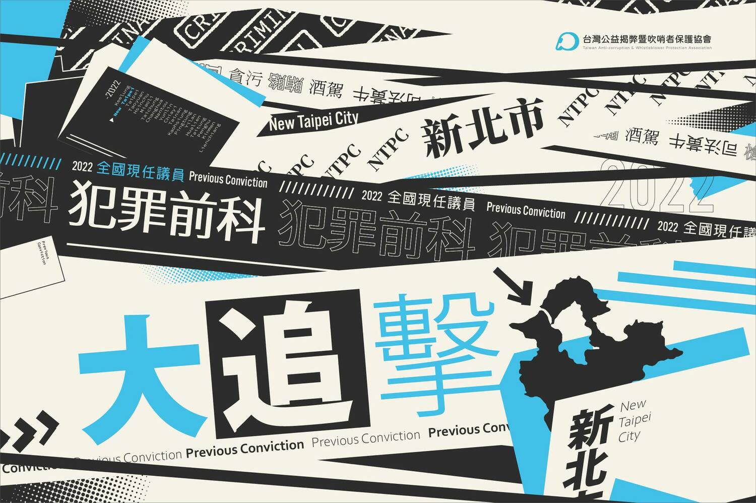 黃國昌率TAWPA揭新北議員黑歷史 九成還要繼續選？