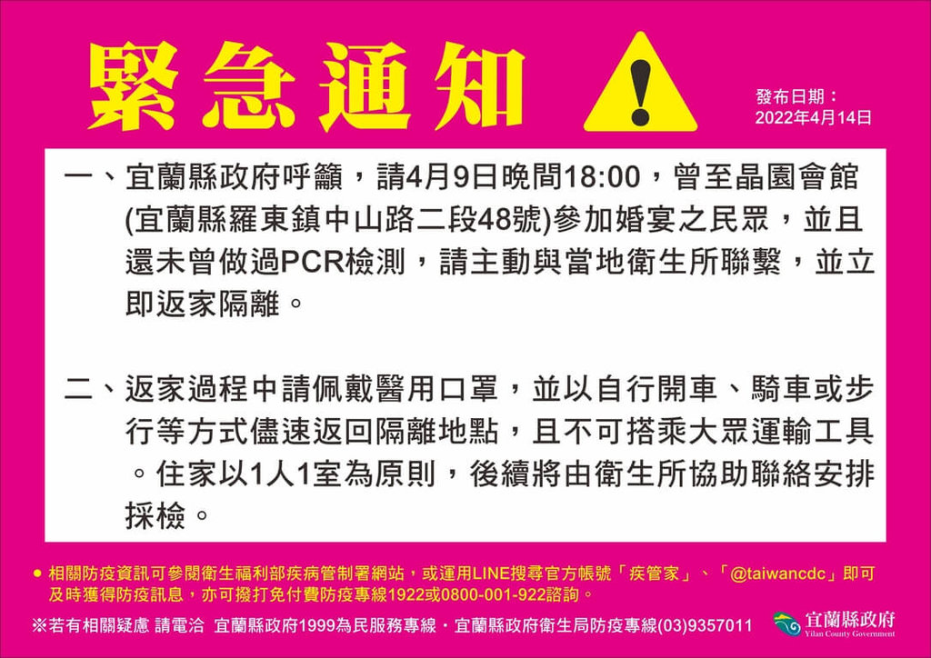 宜蘭｢晶園會館｣喜宴傳播鏈擴大 宜縣府緊急通知籲親友立即返家隔離