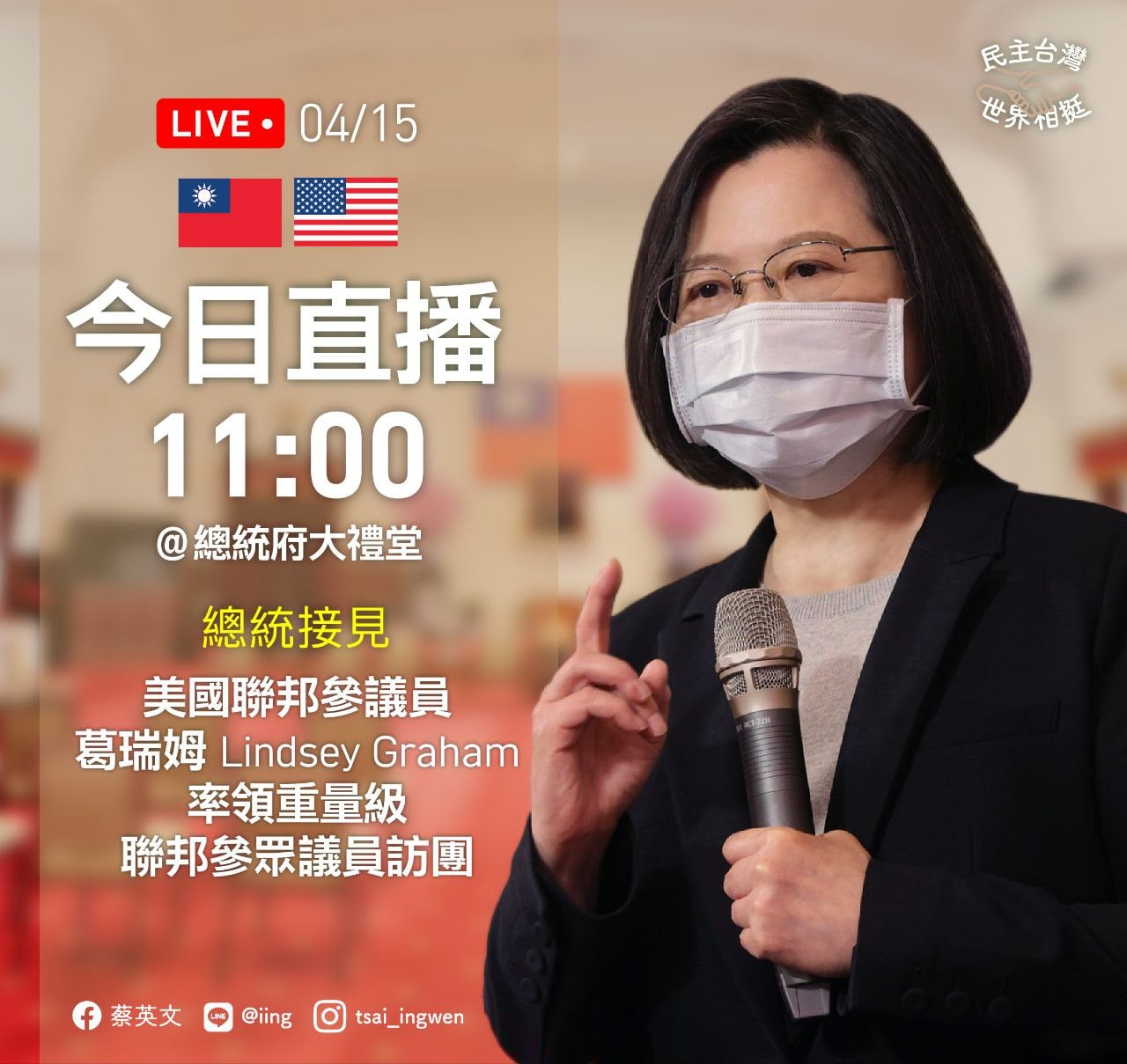 直播》隔離期滿後的首要任務！小英總統接見美國聯邦參眾議員訪團