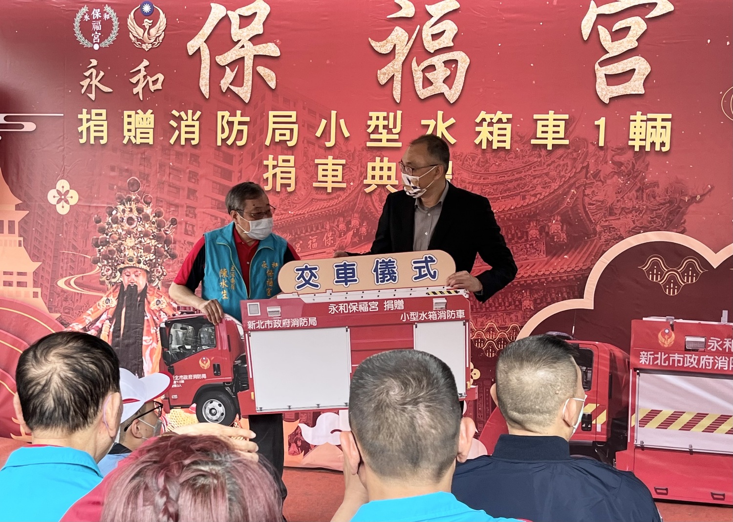 恭祝保生大帝聖誕 新北永和保福宮捐贈消防車獻心力