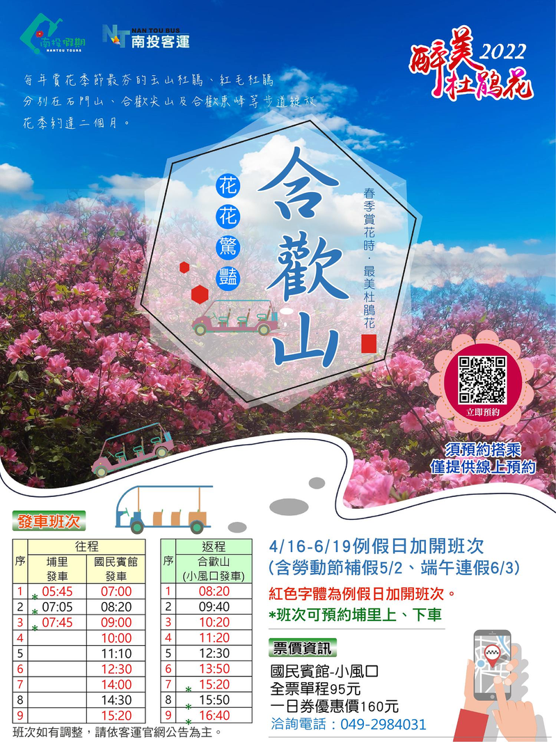 合歡山杜鵑季4/16展開！假日實施高乘載管制再加開12班接駁
