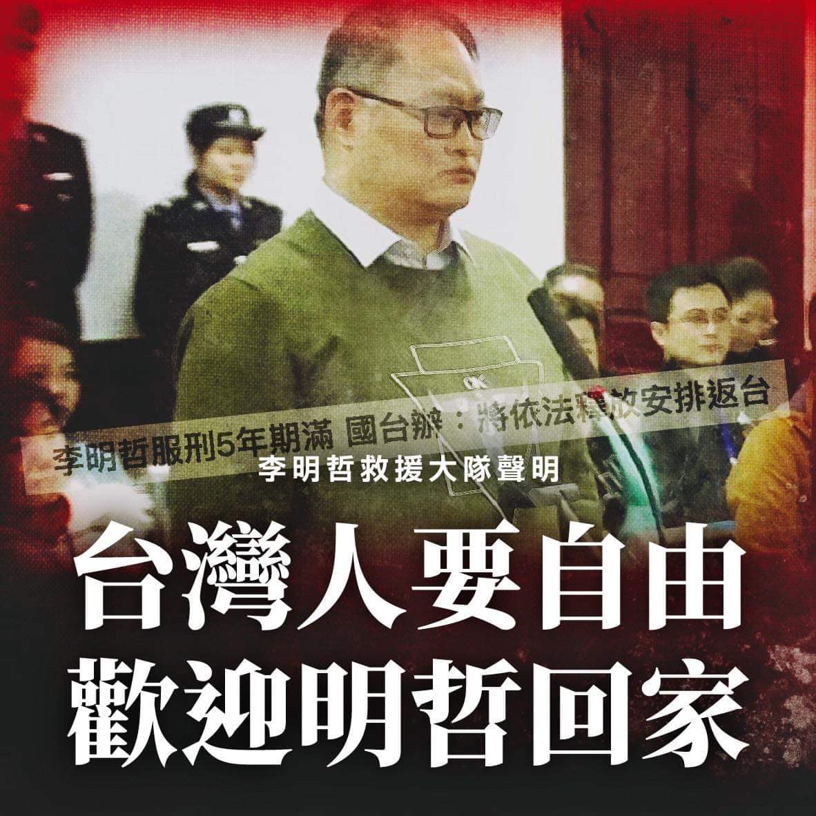 救援大隊聲明：李明哲已於今日上午返台 歡迎回家！