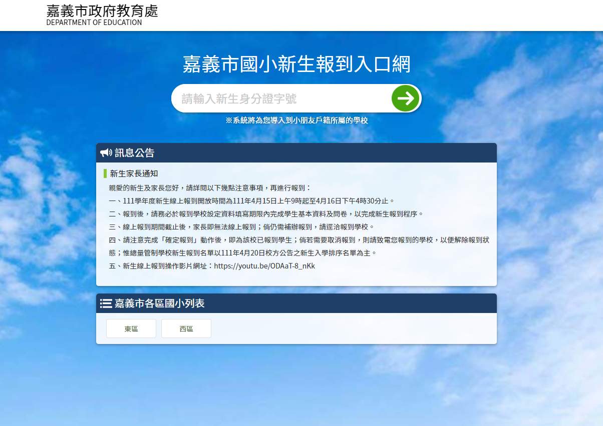 嘉市111學年小一新生報到15日開跑 採線上報名為主