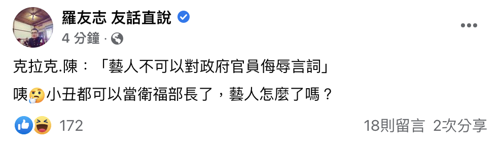 陳時中指藝人不該侮辱官員 羅友志回嗆：小丑都可以當衛福部長了