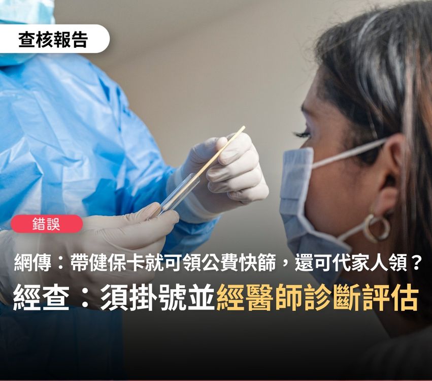 憑健保卡領公費快篩？可代領？錯！ 需經診所評估發放控管