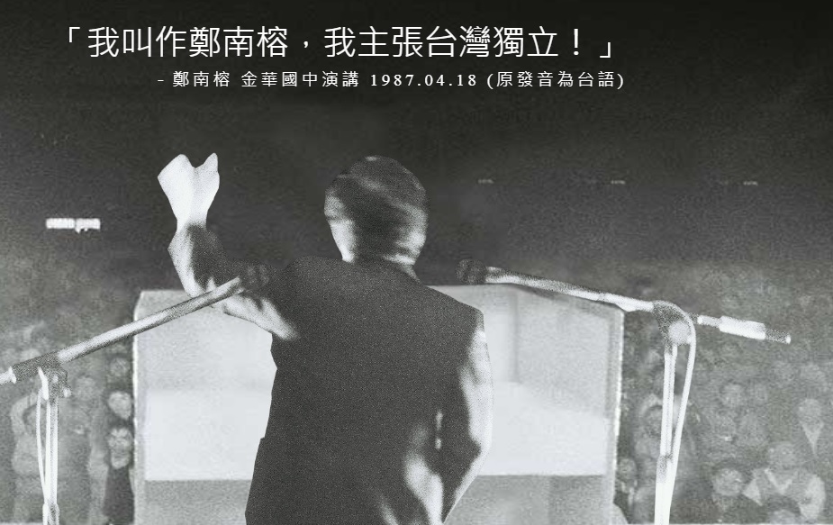 35年前鄭南榕喊「主張台灣獨立」7秒鐘改變歷史