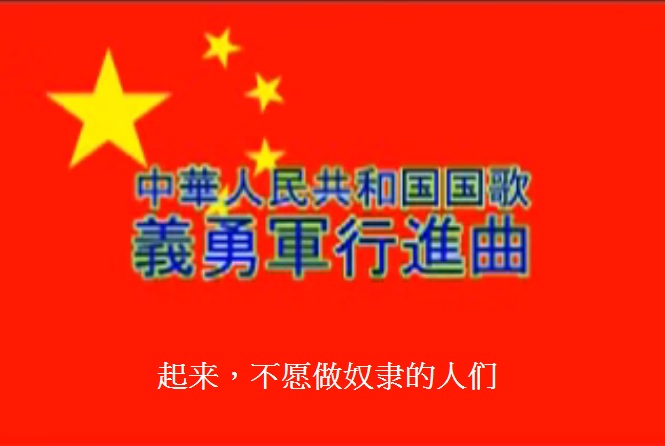[新聞] 上海民怨沸騰微博竟封殺中國國歌歌詞 網友傻眼