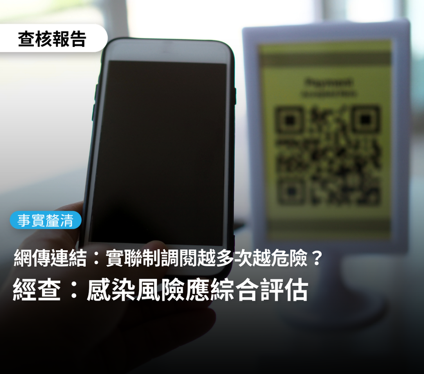 實聯制被查詢愈多＝染疫風險愈高？ 事實查核釐清「綜合評估」