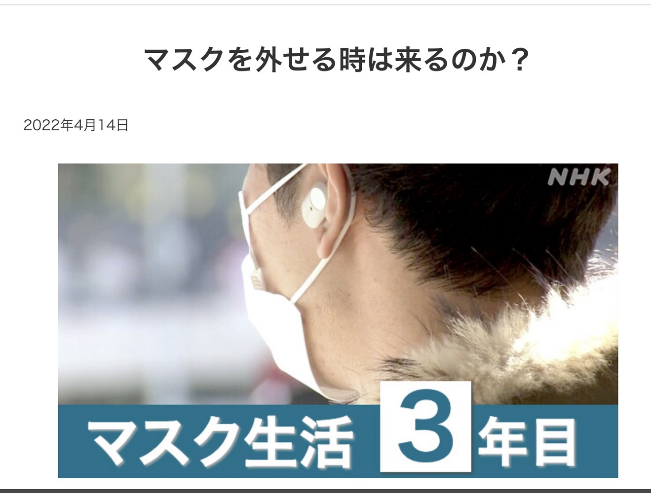 NHK在4月14日播出討論是否要繼續戴口罩的專題了。 圖：攝自NHK官網