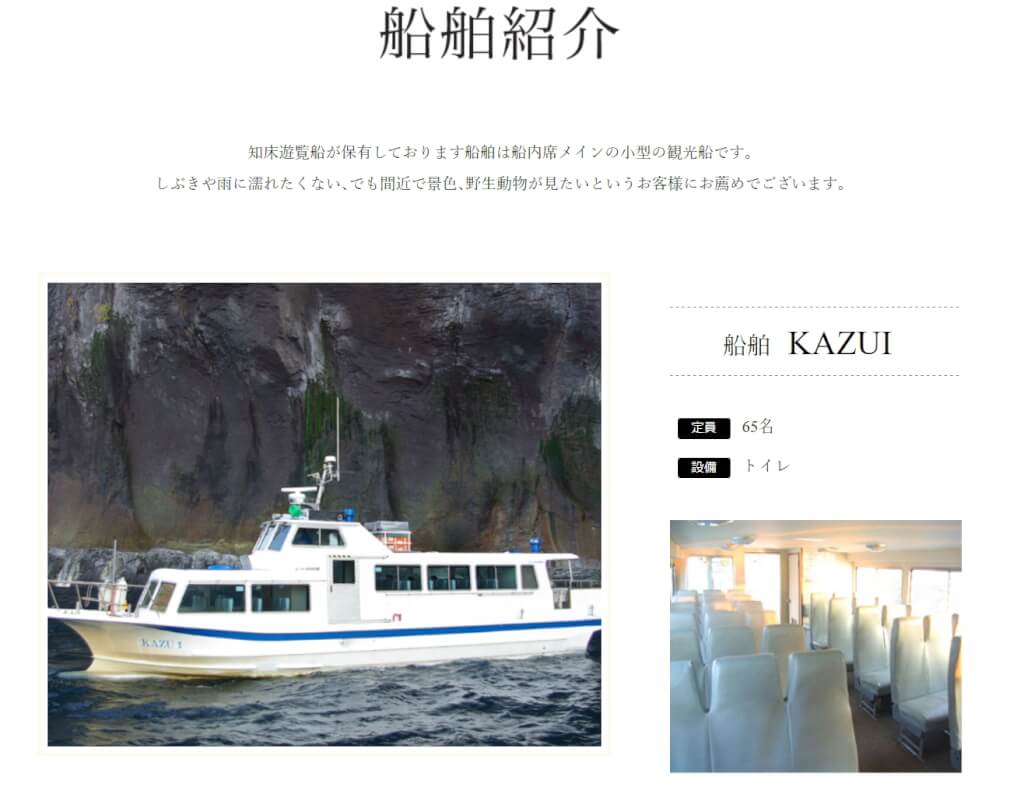 日本一艘載有26名乘客與船組員的觀光船，23日下午在北海道知床半島海域通報將沉沒後失聯，目前26人生死未卜。（圖取自知床觀光船網頁shiretoko-kazu.com)   