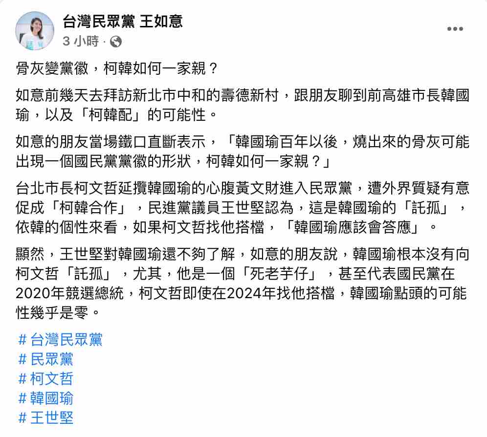 Wang Ruyi today (24) criticized Han Guoyu as a dead old man.Figure: Screenshot from Wang Ruyi's Facebook