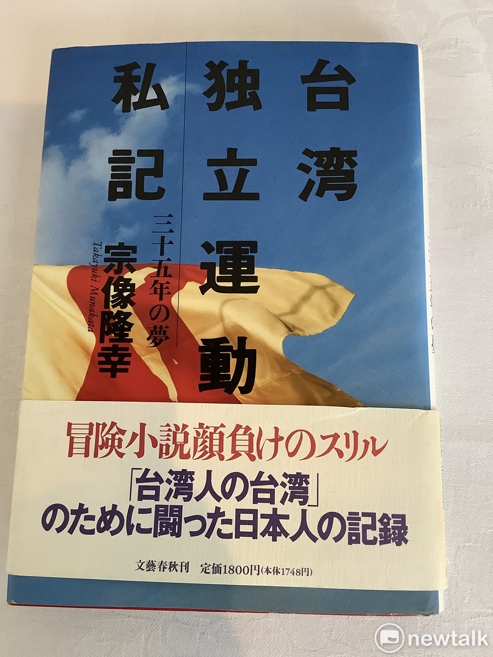 宗像隆幸對救援彭明敏守口如瓶到92年黑名單解禁，他自己在96年出版的此書也詳細描述其中經過。 圖：劉黎兒攝