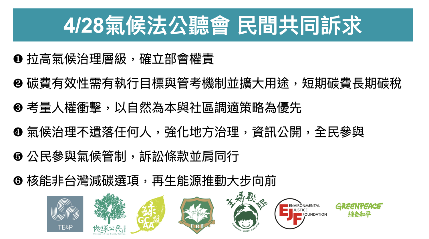 環團提出六大訴求。   圖：綠色公民行動聯盟提供