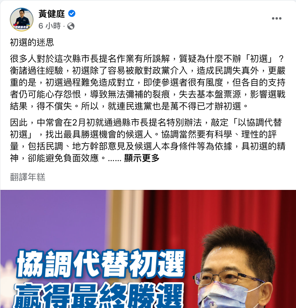 國民黨祕書長黃健庭，今（30）日在臉書發文回應「不辦初選」，認為初選並非萬靈丹。   圖：截圖自黃健庭臉書