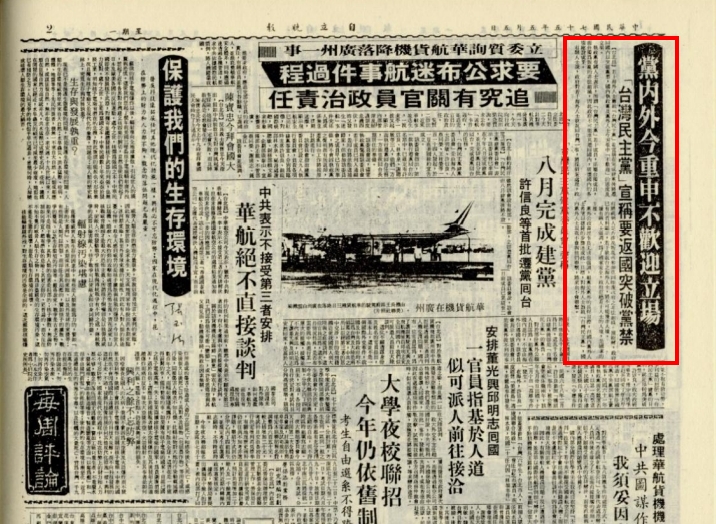 民國75年5月自立晚報披露，台灣革命黨解散後成立的台灣民主黨宣稱要返國突破黨禁，國民黨重申不歡迎立場。   圖/洪哲勝提供