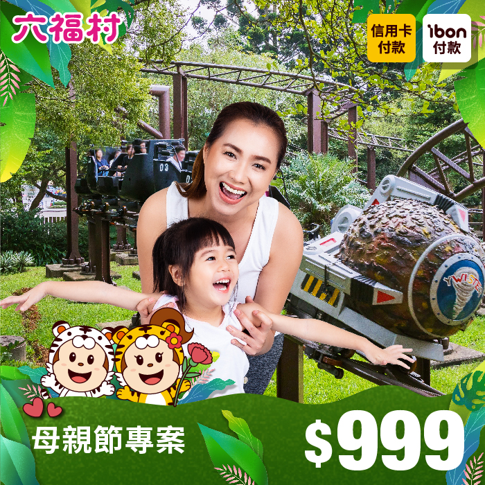 歡慶母親節，六福村推出親子套票999元。 圖：六福村／提供