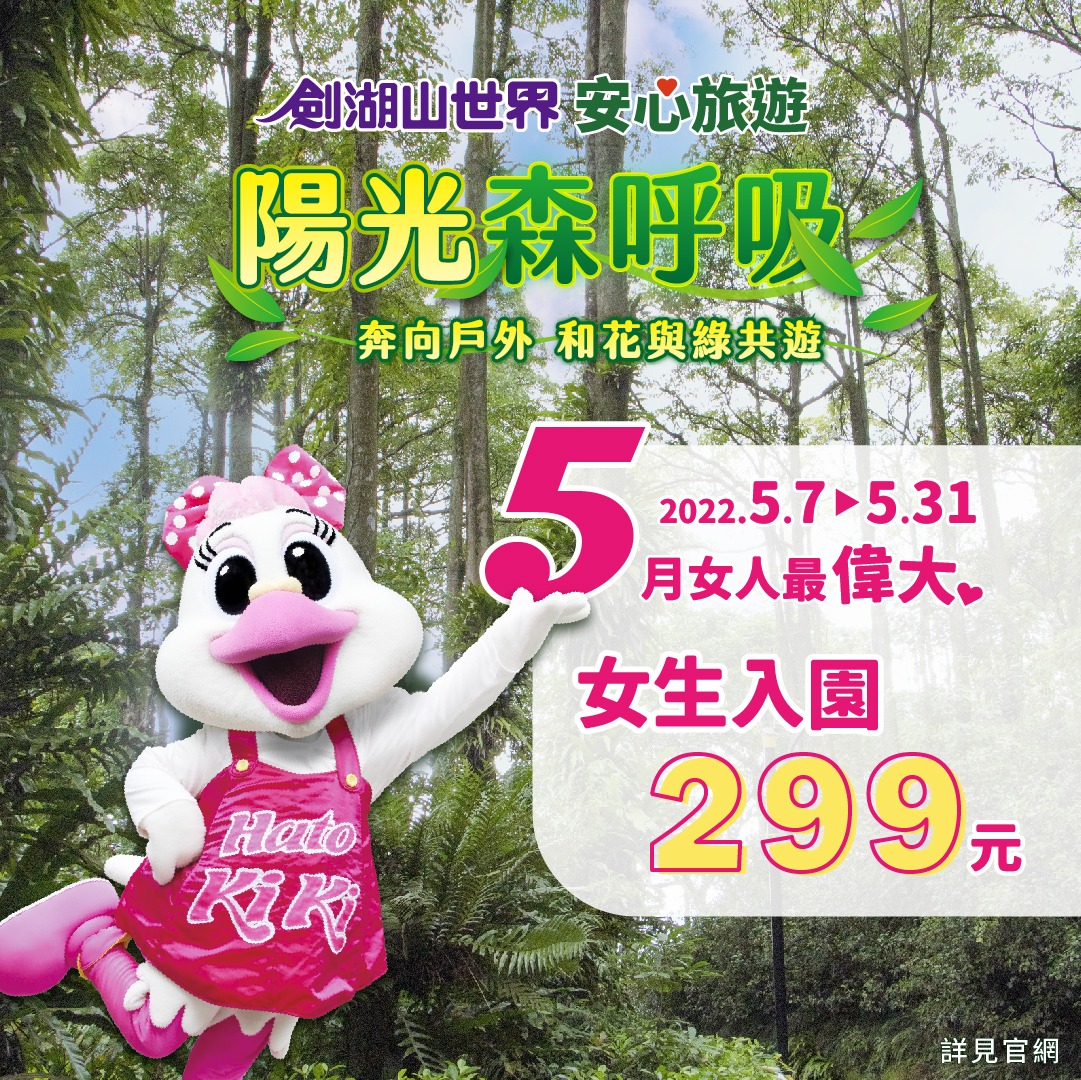 5/7~5/31期間，女生憑證遊玩劍湖山門票只要299元。 圖：翻攝自劍湖山臉書