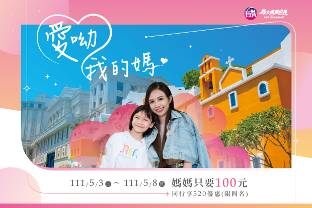 為慶祝母親節，義大世界推出媽媽入園只要100元的優惠。 圖：義大世界／提供