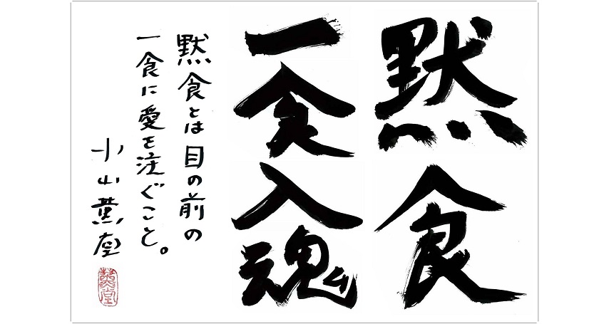 美食雜誌DANCYU則推出大師小川薰堂的默食海報「默食，一食入魂」來供餐廳下載。 圖:翻攝自DANCYU官網