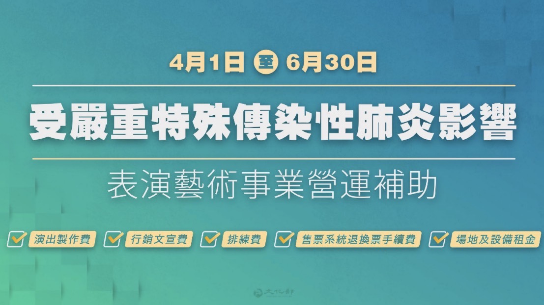 今年4月1日至6月30日受疫情衝擊的表演藝術活動可以申請補助。 圖：擷取自文化部官網。