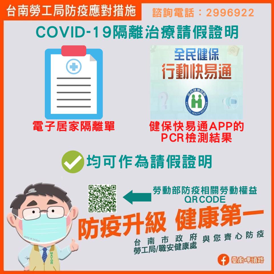 台南市勞工局製作確診者請假及薪資權益簡表供勞工參考。   圖：台南市政府提供