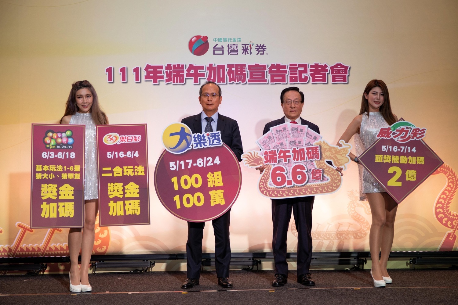 台灣彩券公司宣布，今年端午節祭出加碼活動，加碼總金額達6.6億元。   圖：台灣彩券公司／提供