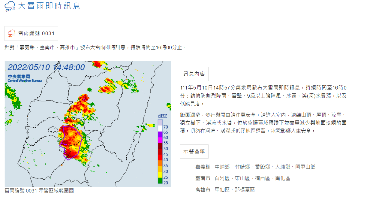中央氣象局對嘉義縣、台南市、高雄市，發布大雷雨即時訊息。   圖：中央氣象局／提供