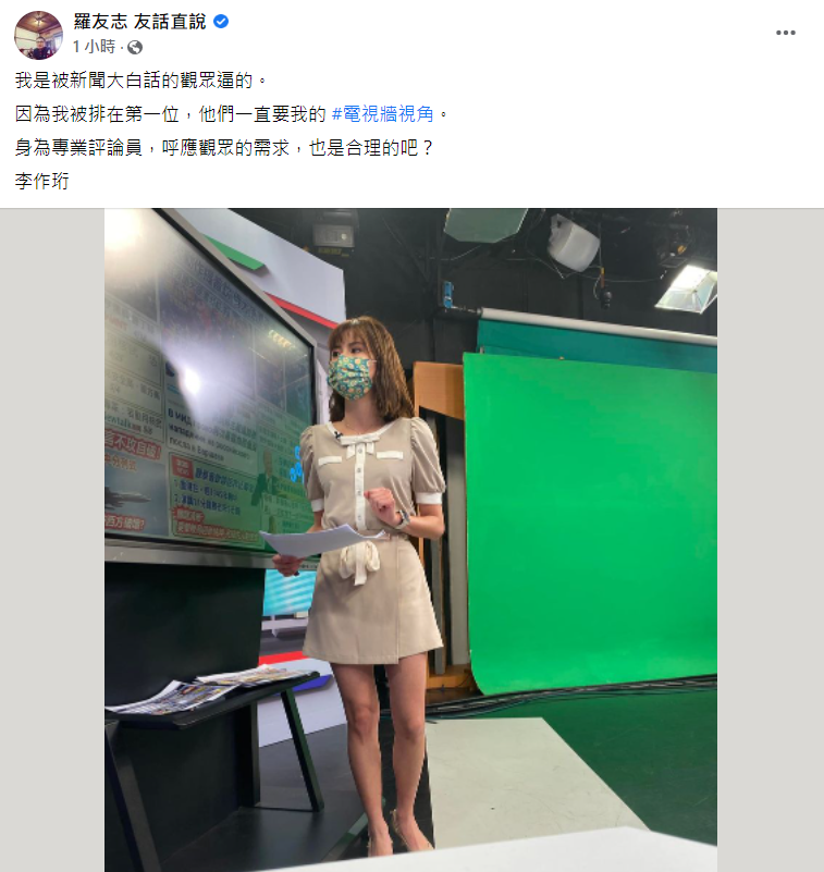 羅友志在臉書貼出美女主播李作珩的照片。   圖:翻攝自羅友志臉書