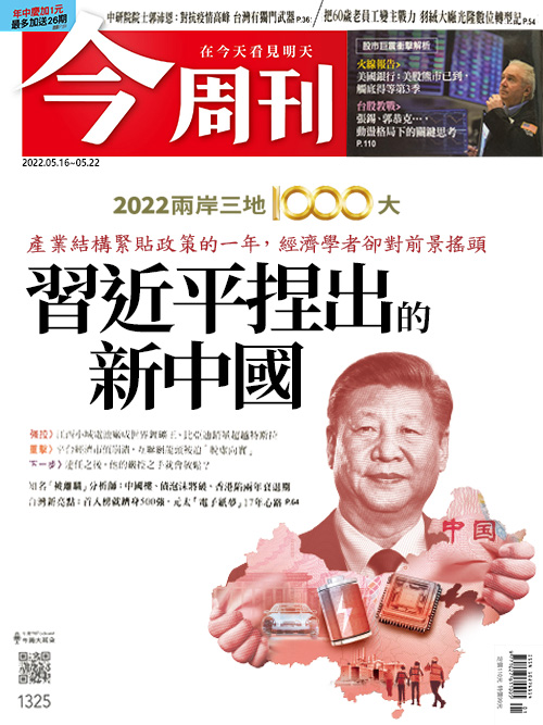 最新一期（第1325期）以「習近平捏出的新中國」為封面。   圖：今周刊提供
