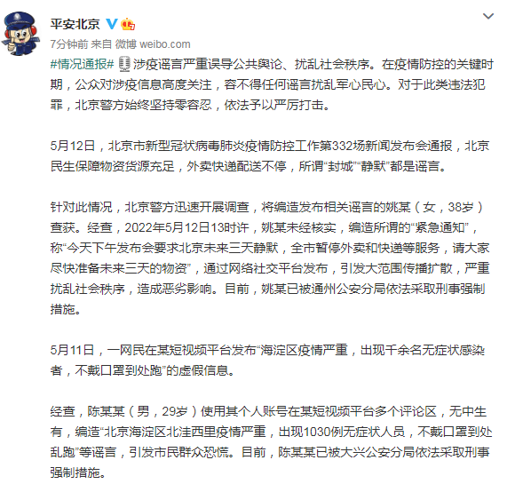 「平安北京」微博訊息，北京公安逮捕涉嫌造謠影響民心2人。   圖：「平安北京」微博截圖