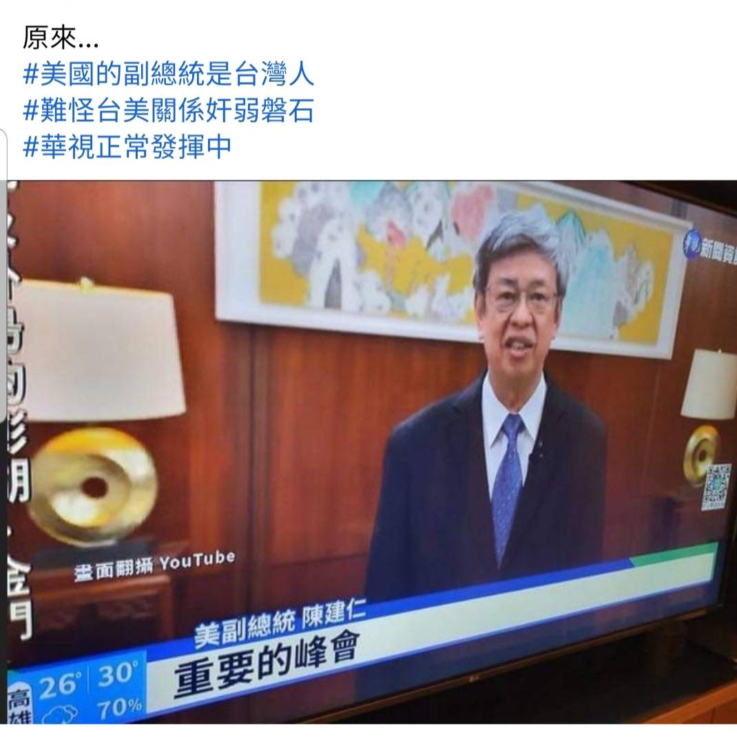 華視七度出包，將我國前副總統陳建仁頭銜誤植為「美副總統」。   圖：翻攝自爆廢公社