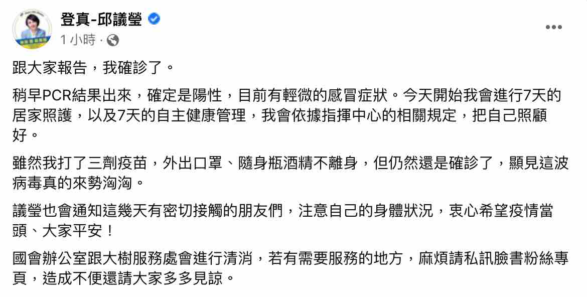 今（14）日民進黨立委邱議瑩在臉書發出確診消息，並說明國會辦公室跟大樹服務處會進行清消，請民眾勿擔心。   圖：截圖自邱議瑩臉書