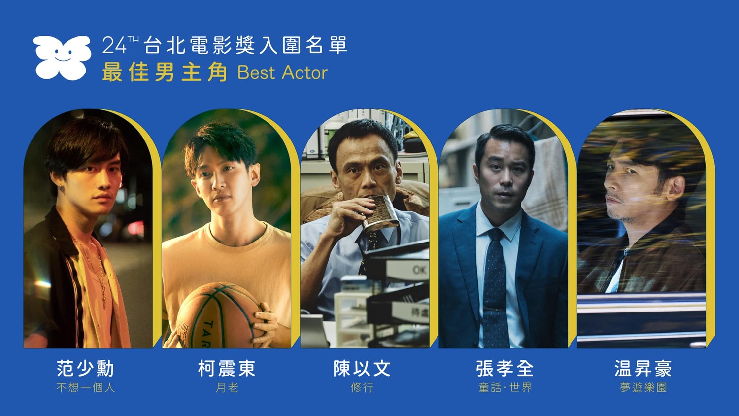 最佳男主角入圍名單。   圖：翻攝自臉書/台北電影節 Taipei Film Festival