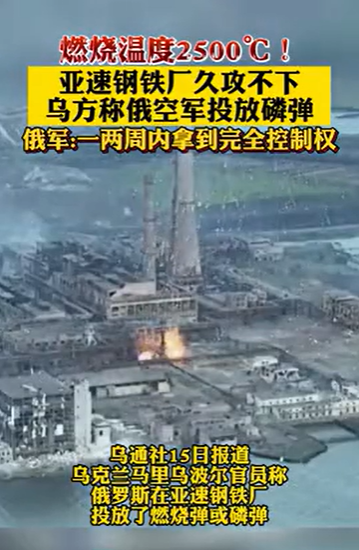 俄軍首次對亞塑鋼鐵廠使用高溫的鋁熱劑發射彈，天空中可見高熱的白色火花灑下。   圖 : 擷取自騰訊網