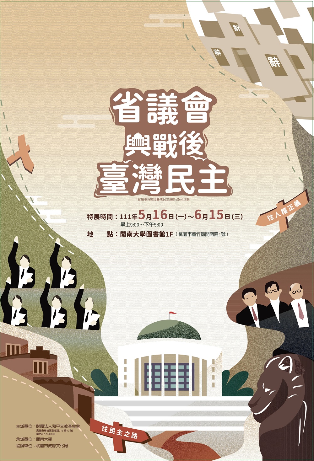 「省議會與戰後台灣民主運動」研討暨巡迴展，5月16日至6月15日在開南大學圖書館展出。   圖：財團法人和平文教基金會提供