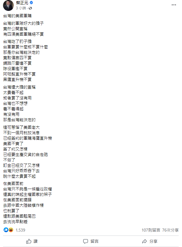 國民黨前立委蔡正元今（17）日發文痛批台灣軍隊說美國軍售「四不買」。   圖：翻攝自蔡正元臉書