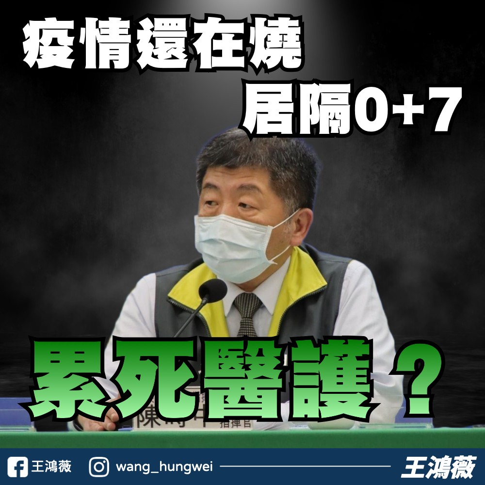 王鴻薇質疑，陳時中宣布0+7政策是為了替選舉餔路。   圖：翻攝自王鴻薇臉書