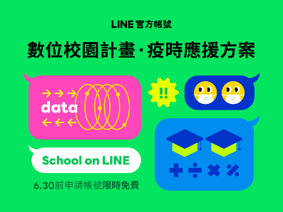 LINE推出「官方帳號數位校園計劃」方案，教師可以透過官方帳號進行教學。   圖：取自LINE官網