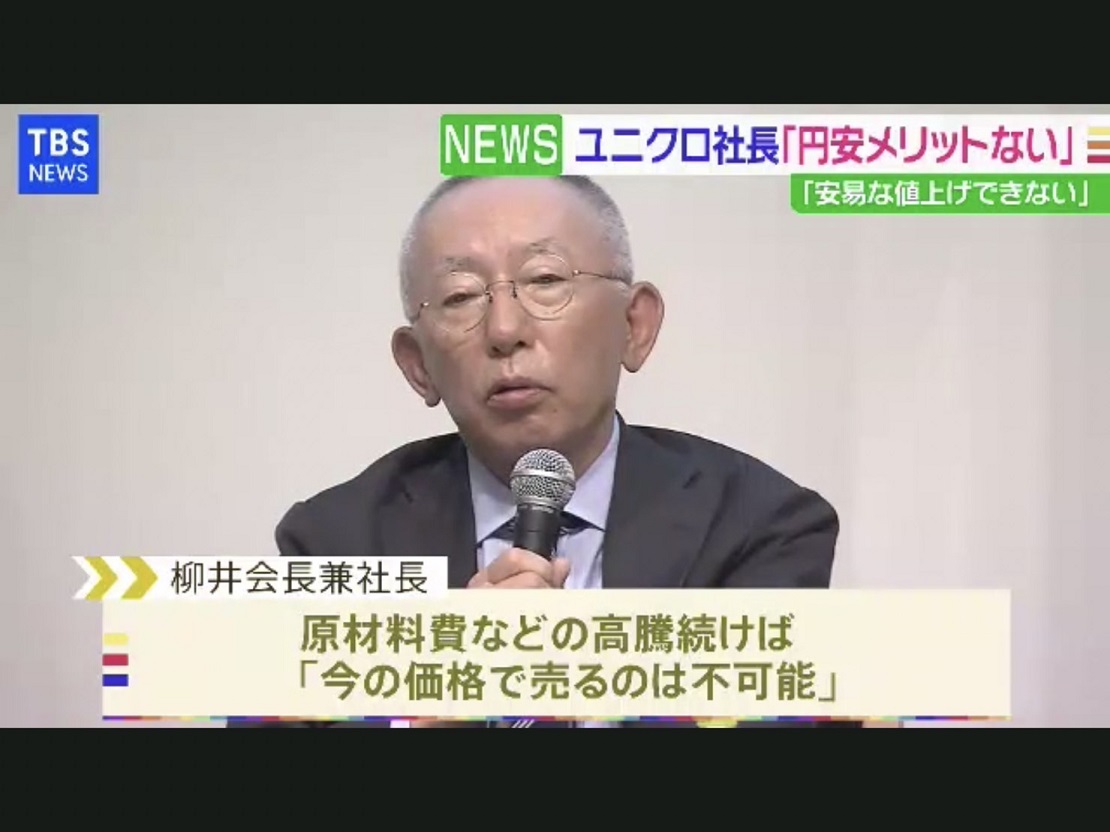 優衣庫總裁柳井正從二月就批評日本貶值認為對日本經濟不好，而且因為進口原料漲價，無法維持現在價格。 圖:翻拍自TBS