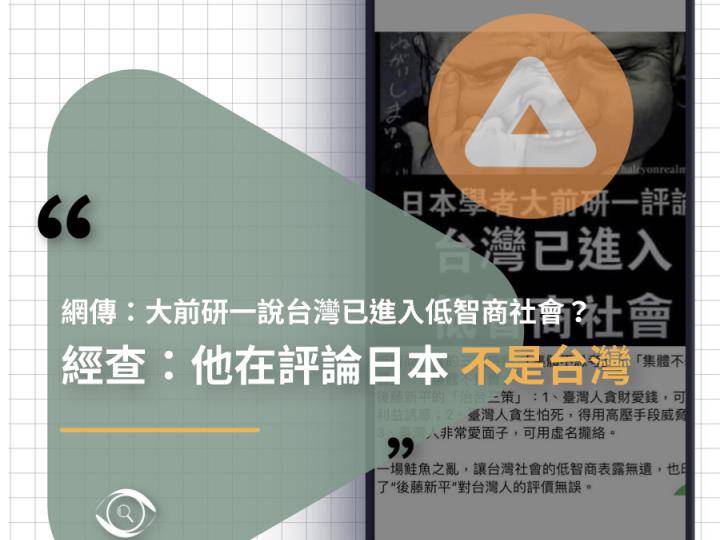 網傳「大前研一說台灣已進入低智商社會...後藤新平的『治台三策』」等，都是台灣事實查核中心已經指正錯誤的，仍然被藍營名嘴引用。   圖：翻攝自LINE HUB/台灣事實查核中心