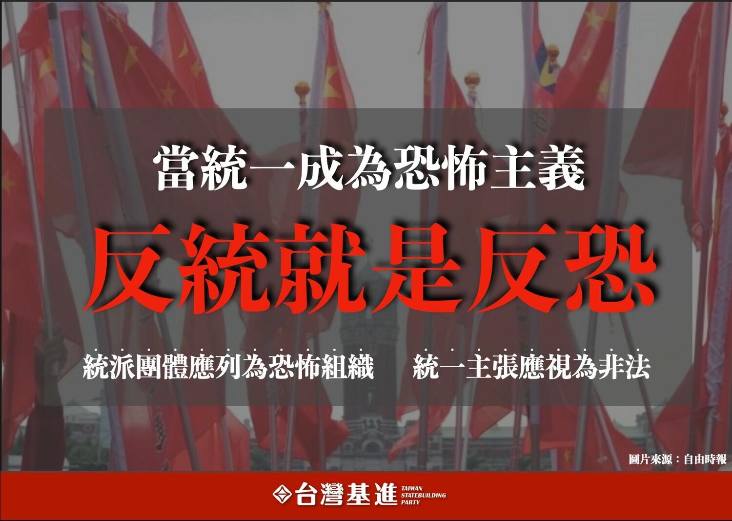 台灣基進表示，統派團體應列為恐怖組織，統一主張應列為非法。   圖：取自台灣基進臉書