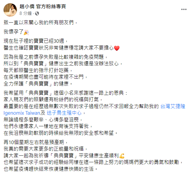 趙小僑發文宣布懷孕，表示再10週就是預產期。   圖：翻攝自趙小僑臉書