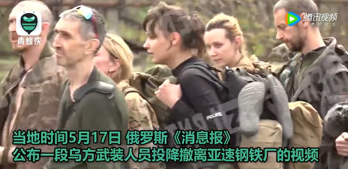 烏方武裝人員投降撤離亞速鋼鐵廠的影片中隊伍裡可見幾名女兵。   圖：翻攝自騰訊網